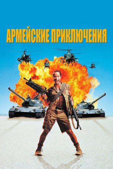 Армейские приключения (1994) Армейские приключения (1994)