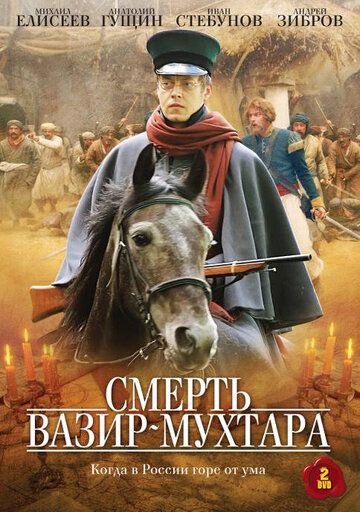 Смерть Вазир-Мухтара (2010) Смерть Вазир-Мухтара (2010)