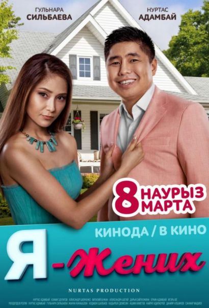 Я – жених (2018) Я – жених (2018)
