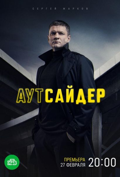 Аутсайдер (2023) Аутсайдер (2023)