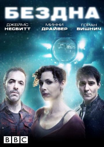 Бездна (2010) Бездна (2010)