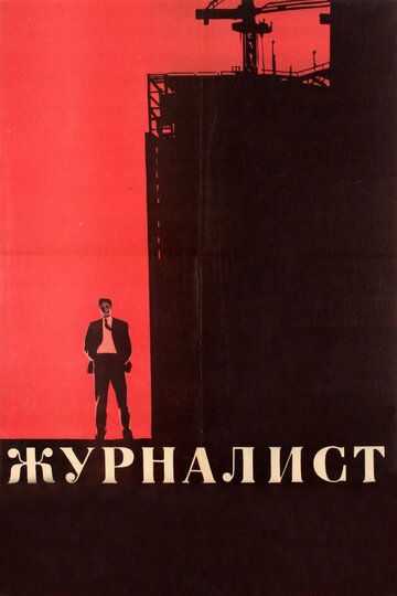 Журналист (1967) Журналист (1967)