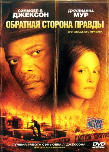 Обратная сторона правды (2006) Обратная сторона правды (2006)