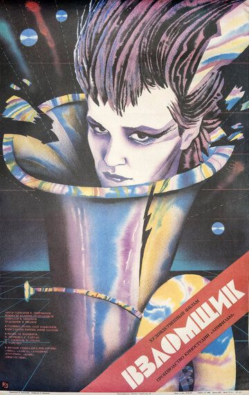 Взломщик (1987) Взломщик (1987)