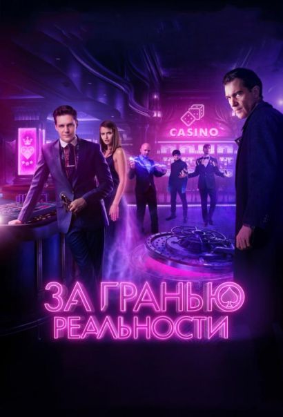 За гранью реальности (2018) За гранью реальности (2018)