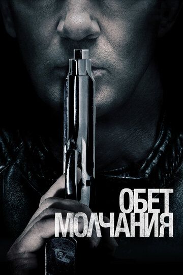 Обет молчания (2017) Обет молчания (2017)