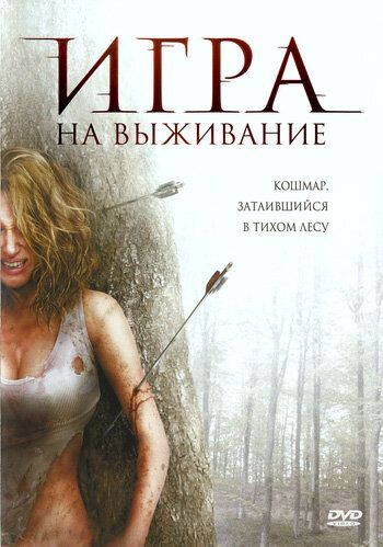 Лесная глушь (2008) Лесная глушь (2008)