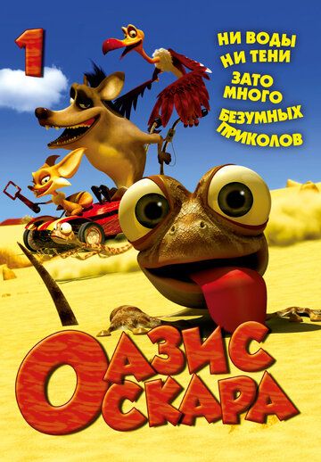 Оазис Оскара (2011) Оазис Оскара (2011)