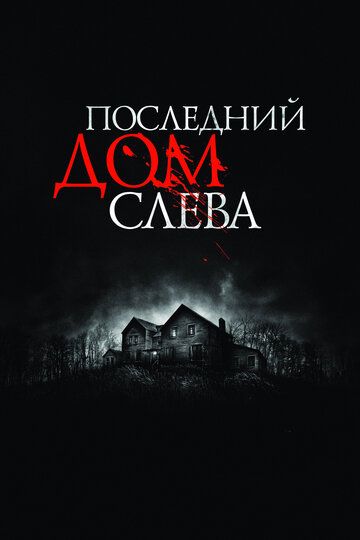 Последний дом слева (2009) Последний дом слева (2009)