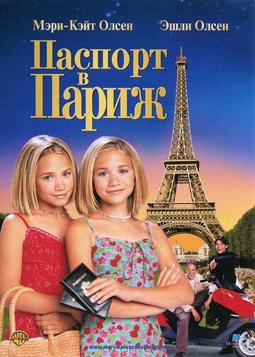 Паспорт в Париж (1999) Паспорт в Париж (1999)