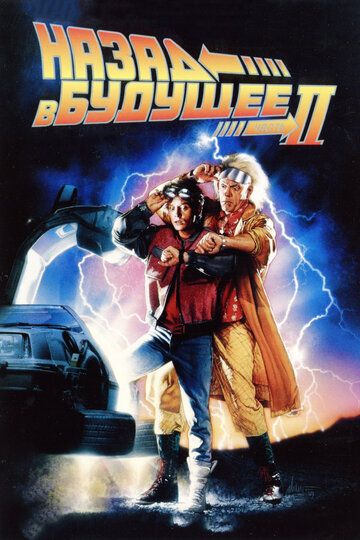 Назад в будущее 2 (1989) Назад в будущее 2 (1989)