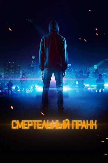 Смертельный пранк (2021) Смертельный пранк (2021)