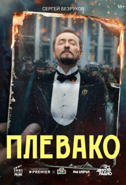 Плевако (2024) Плевако (2024)