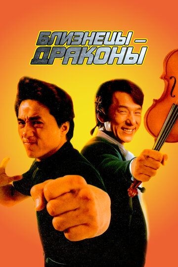 Близнецы-Драконы (1992) Близнецы-Драконы (1992)