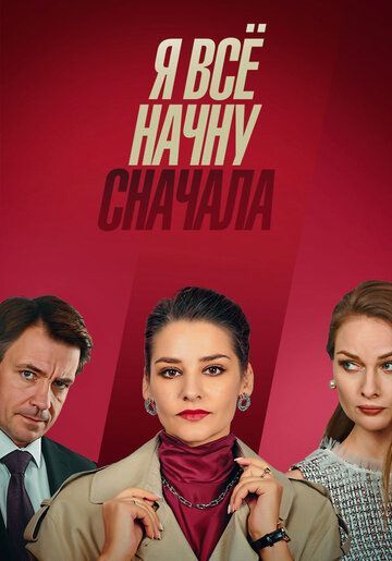 Я все начну сначала (2021) Я все начну сначала (2021)