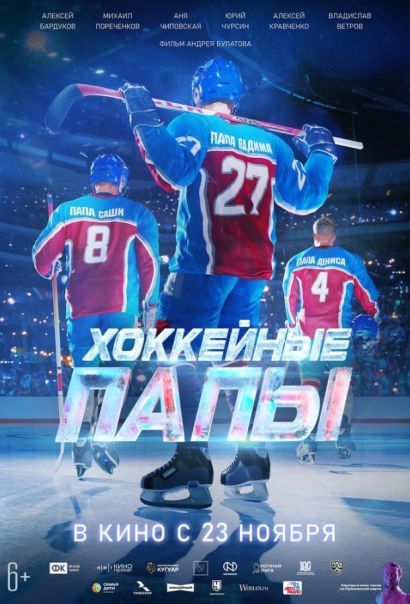 Хоккейные папы (2023) Хоккейные папы (2023)
