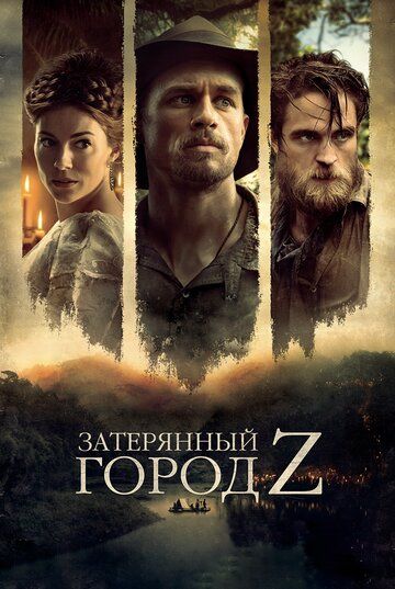 Затерянный город Z (2017) Затерянный город Z (2017)