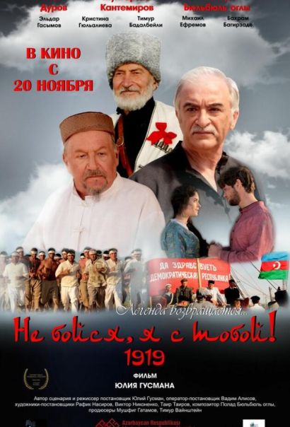 Не бойся, я с тобой! 1919 (2014) Не бойся, я с тобой! 1919 (2014)