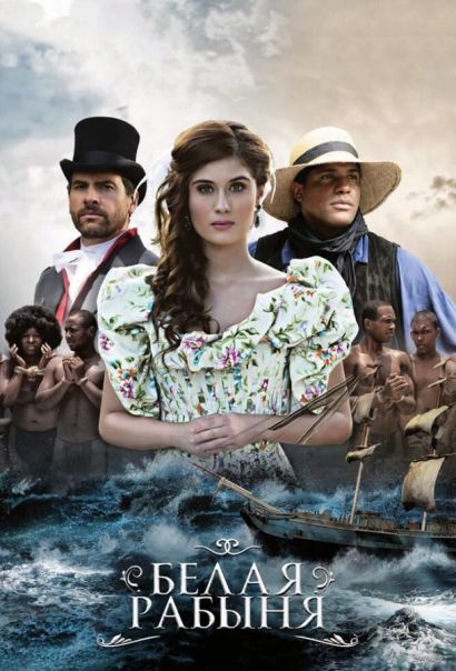 Белая рабыня (2016) Белая рабыня (2016)