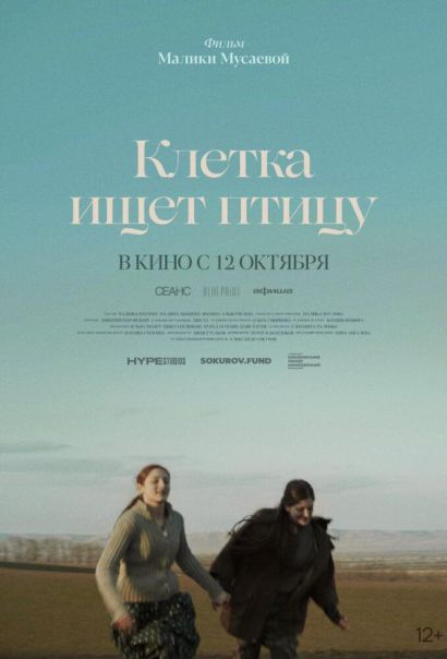 Клетка ищет птицу (2023) Клетка ищет птицу (2023)
