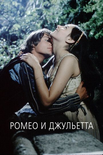 Ромео и Джульетта (2002) Ромео и Джульетта (2002)