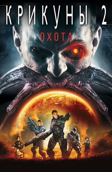 Крикуны 2: Охота (2009) Крикуны 2: Охота (2009)