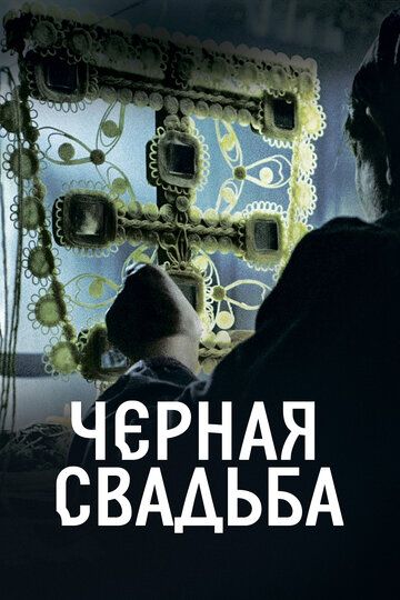 Чёрная свадьба (2021) Чёрная свадьба (2021)