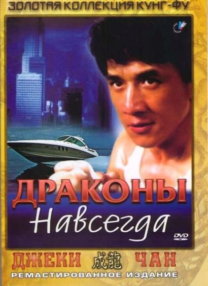 Драконы навсегда (1988) Драконы навсегда (1988)