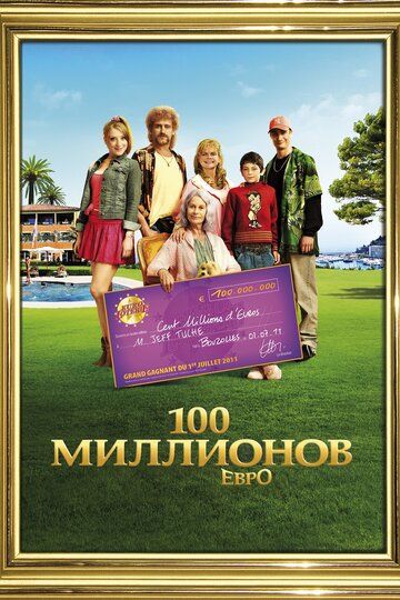 100 миллионов евро (2011) 100 миллионов евро (2011)