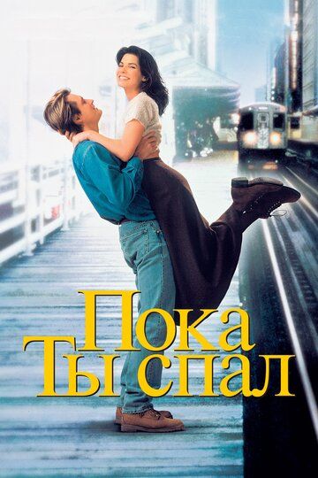 Пока ты спал (1995) Пока ты спал (1995)