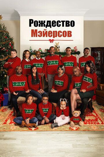 Рождество Мэйерсов (2016) Рождество Мэйерсов (2016)