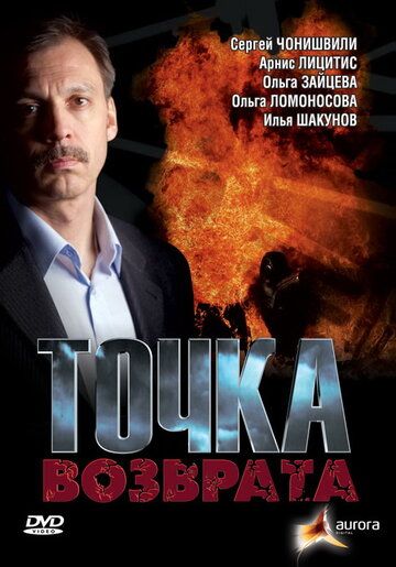 Точка возврата (2007) Точка возврата (2007)