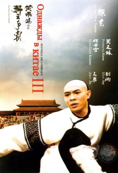 Однажды в Китае 3 (1992) Однажды в Китае 3 (1992)