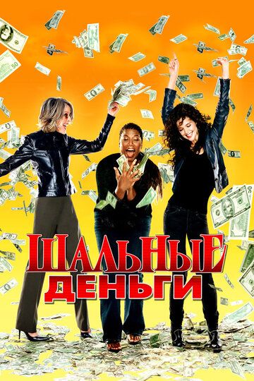 Шальные деньги (2008) Шальные деньги (2008)