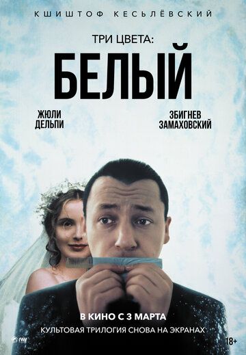 Три цвета: Белый (1996) Три цвета: Белый (1996)