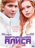 Виртуальная Алиса (2008) Виртуальная Алиса (2008)