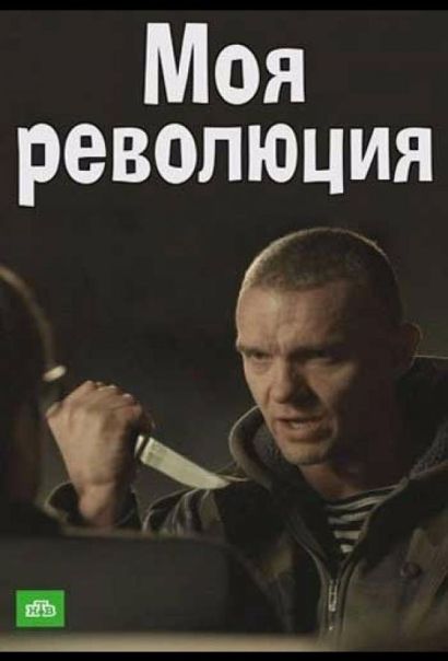 Моя революция (2017) Моя революция (2017)