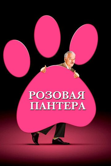 Розовая Пантера (2006) Розовая Пантера (2006)