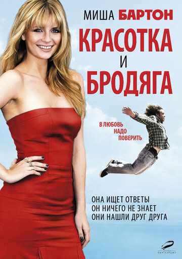 Красотка и бродяга (2012) Красотка и бродяга (2012)