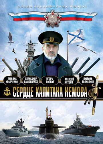 Сердце капитана Немова (2009) Сердце капитана Немова (2009)