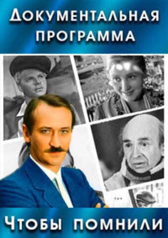 Чтобы помнили (1993) Чтобы помнили (1993)