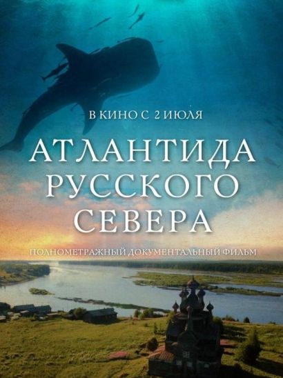 Атлантида Русского Севера (2015) Атлантида Русского Севера (2015)