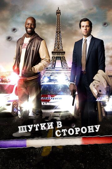 Шутки в сторону (2013) Шутки в сторону (2013)