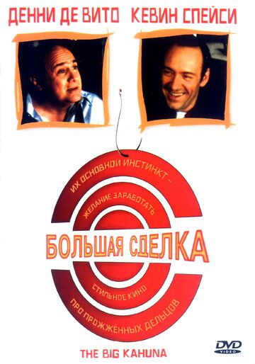 Большая сделка (1999) Большая сделка (1999)