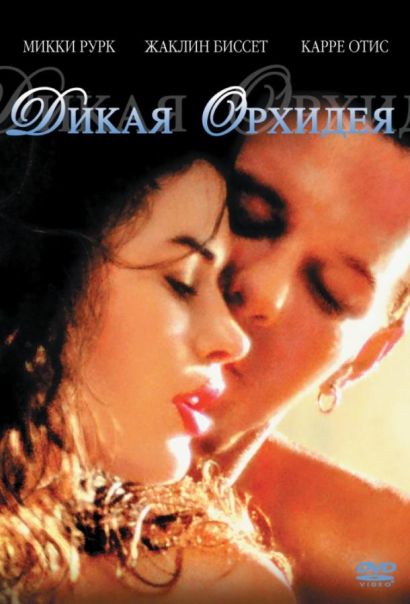 Дикая орхидея (1989) Дикая орхидея (1989)