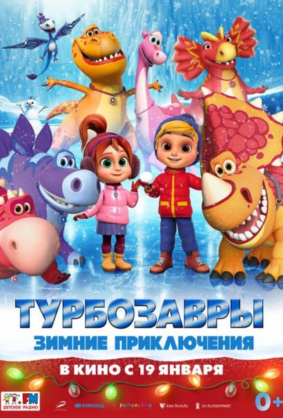 Турбозавры. Зимние приключения (2023) Турбозавры. Зимние приключения (2023)