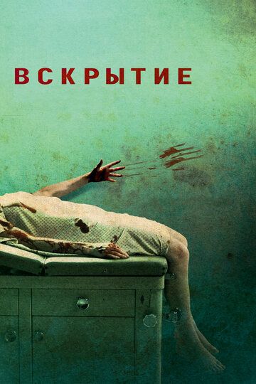 Вскрытие (2008) Вскрытие (2008)