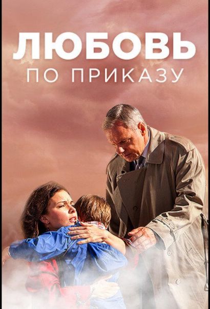 Любовь по приказу (2018) Любовь по приказу (2018)