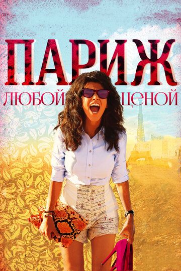 Париж любой ценой (2013) Париж любой ценой (2013)