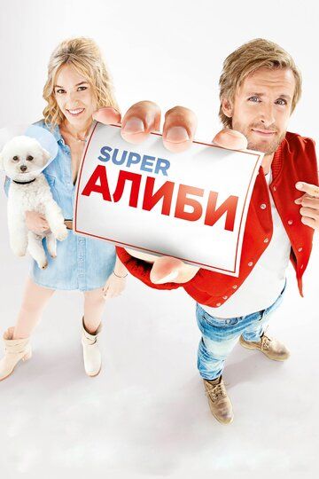 SuperАлиби (2017) SuperАлиби (2017)